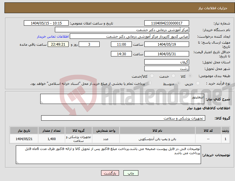 تصویر کوچک آگهی نیاز انتخاب تامین کننده-اینفلیتور