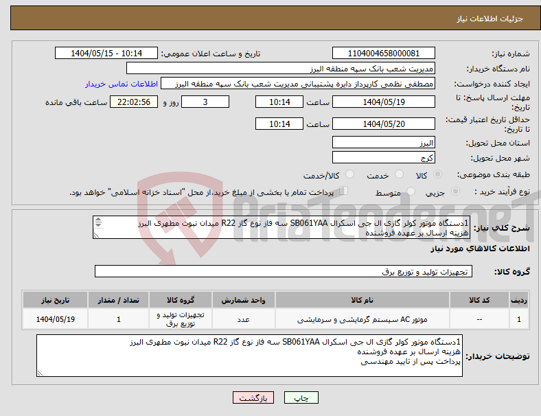 تصویر کوچک آگهی نیاز انتخاب تامین کننده-1دستگاه موتور کولر گازی ال جی اسکرال SB061YAA سه فاز نوع گاز R22 میدان نبوت مطهری البرز هزینه ارسال بر عهده فروشنده پرداخت پس از تایید مهندسی