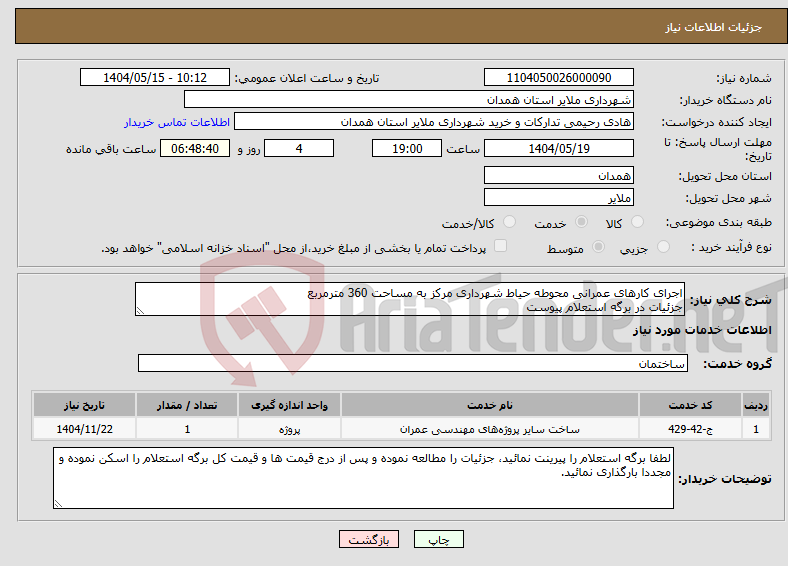 تصویر کوچک آگهی نیاز انتخاب تامین کننده-اجرای کارهای عمرانی محوطه حیاط شهرداری مرکز به مساحت 360 مترمربع جزئیات در برگه استعلام پیوست 