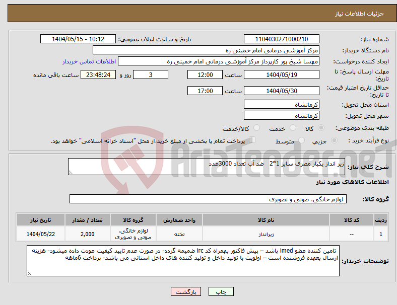 تصویر کوچک آگهی نیاز انتخاب تامین کننده-زیر انداز یکبار مصرف سایز 1*2 ضد آب تعداد 3000عدد