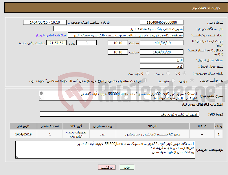 تصویر کوچک آگهی نیاز انتخاب تامین کننده-1دستگاه موتور کولر گازی 32هزار سامسونگ مدل 55t300jtaex خیابان آبان گلشهر هزینه ارسال بر عهده فروشنده پرداخت پس از تایید مهندسی