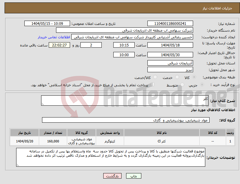 تصویر کوچک آگهی نیاز انتخاب تامین کننده-کلر