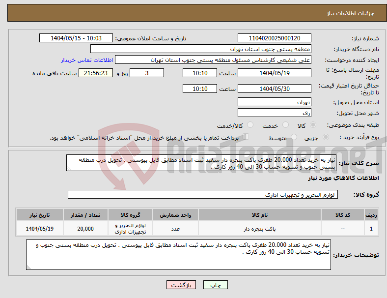 تصویر کوچک آگهی نیاز انتخاب تامین کننده-نیاز به خرید تعداد 20.000 طغری پاکت پنجره دار سفید ثبت اسناد مطابق فایل پیوستی . تحویل درب منطقه پستی جنوب و تسویه حساب 30 الی 40 روز کاری .