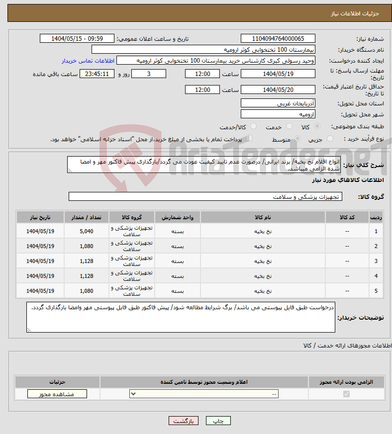 تصویر کوچک آگهی نیاز انتخاب تامین کننده-انواع اقلام نخ بخیه/ برند ایرانی/ درصورت عدم تایید کیفیت عودت می گردد/بارگذاری پیش فاکتور مهر و امضا شده الزامی میباشد.