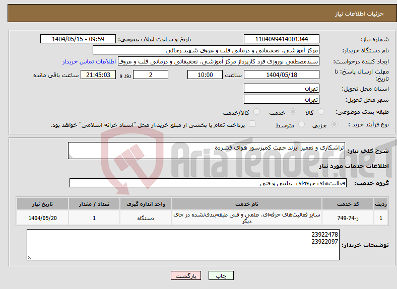 تصویر کوچک آگهی نیاز انتخاب تامین کننده-تراشکاری و تعمیر ایرند جهت کمپرسور هوای فشرده