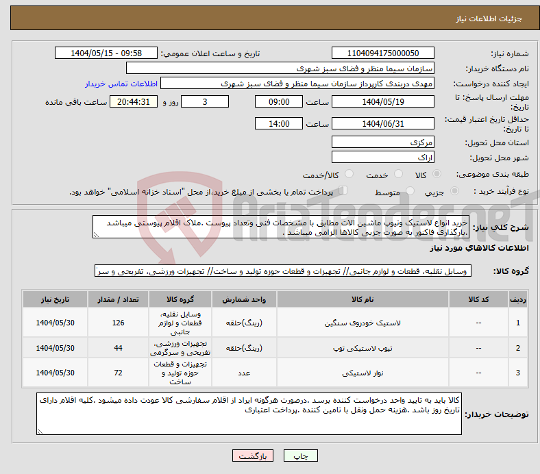 تصویر کوچک آگهی نیاز انتخاب تامین کننده-خرید انواع لاستیک وتیوپ ماشین الات مطابق با مشخصات فنی وتعداد پیوست .ملاک اقلام پیوستی میباشد .بارگذاری فاکنور به صورت جزیی کالاها الزامی میباشد .