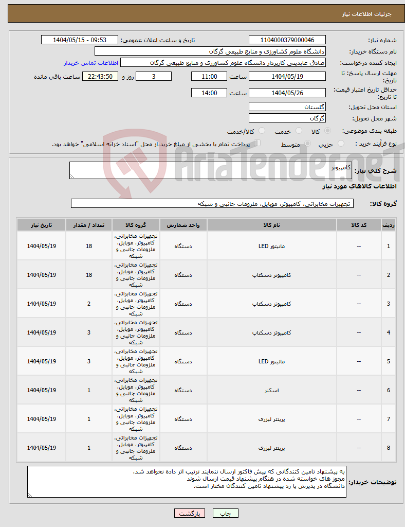 تصویر کوچک آگهی نیاز انتخاب تامین کننده-کامپیوتر