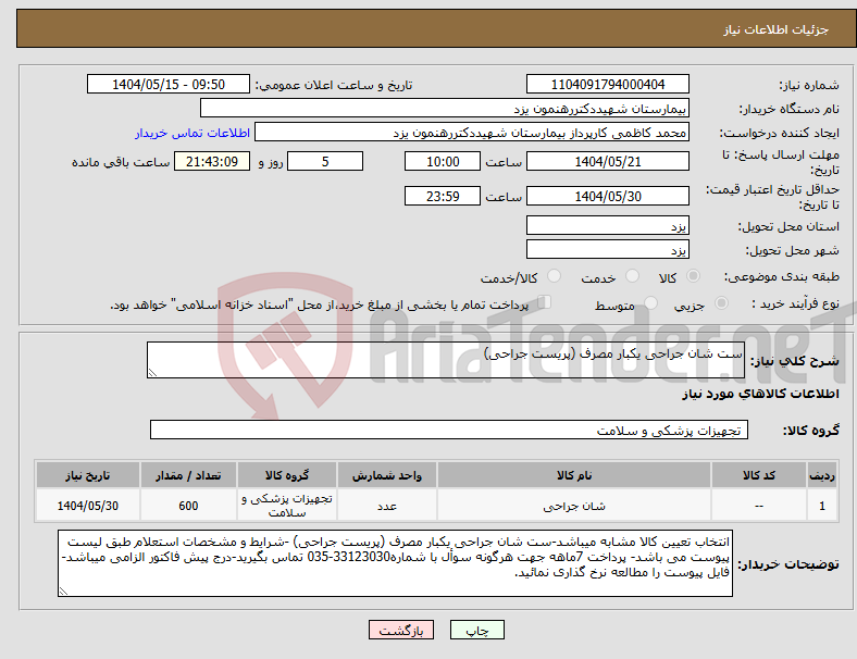 تصویر کوچک آگهی نیاز انتخاب تامین کننده-ست شان جراحی یکبار مصرف (پریست جراحی)