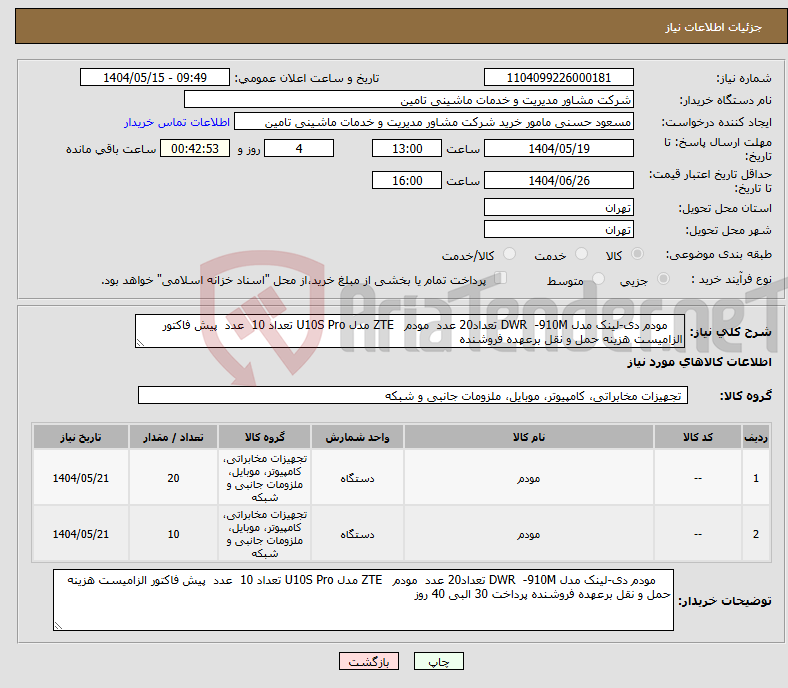 تصویر کوچک آگهی نیاز انتخاب تامین کننده- مودم دی-لینک مدل DWR -910M تعداد20 عدد مودم ZTE مدل U10S Pro تعداد 10 عدد پیش فاکتور الزامیست هزینه حمل و نقل برعهده فروشنده 