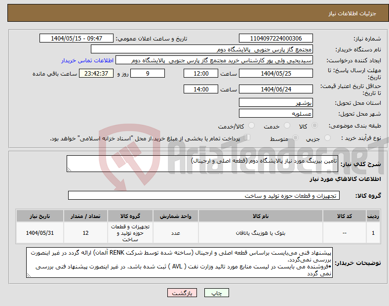 تصویر کوچک آگهی نیاز انتخاب تامین کننده-تامین بیرینگ مورد نیاز پالایشگاه دوم (قطعه اصلی و ارجینال)