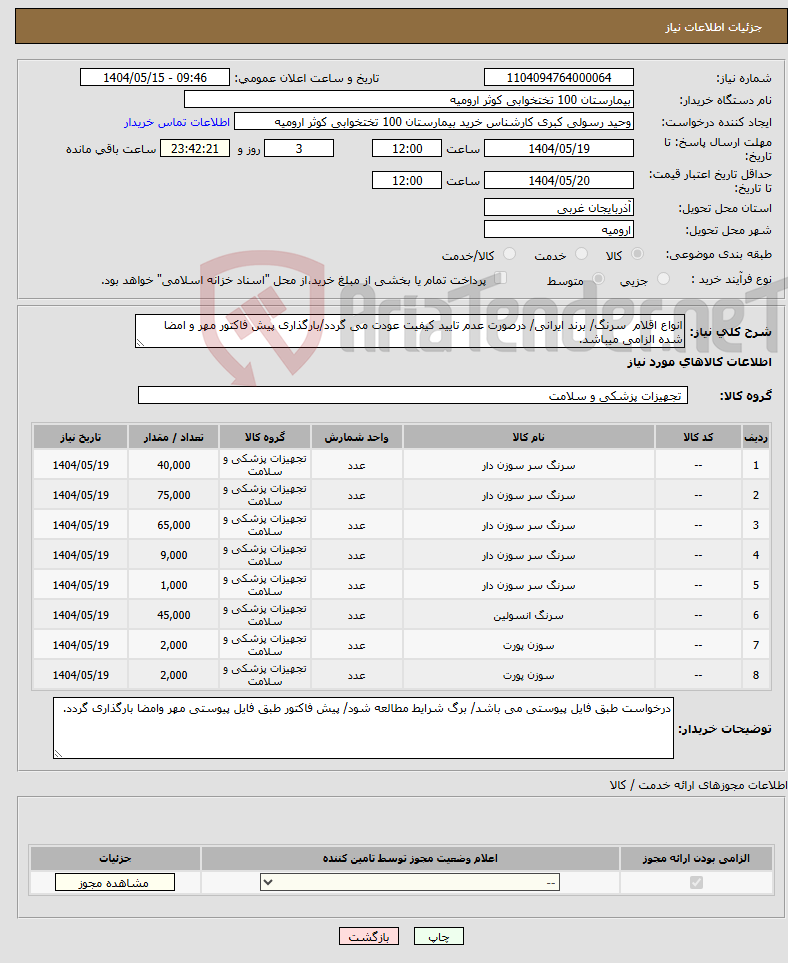 تصویر کوچک آگهی نیاز انتخاب تامین کننده-انواع اقلام سرنگ/ برند ایرانی/ درصورت عدم تایید کیفیت عودت می گردد/بارگذاری پیش فاکتور مهر و امضا شده الزامی میباشد.