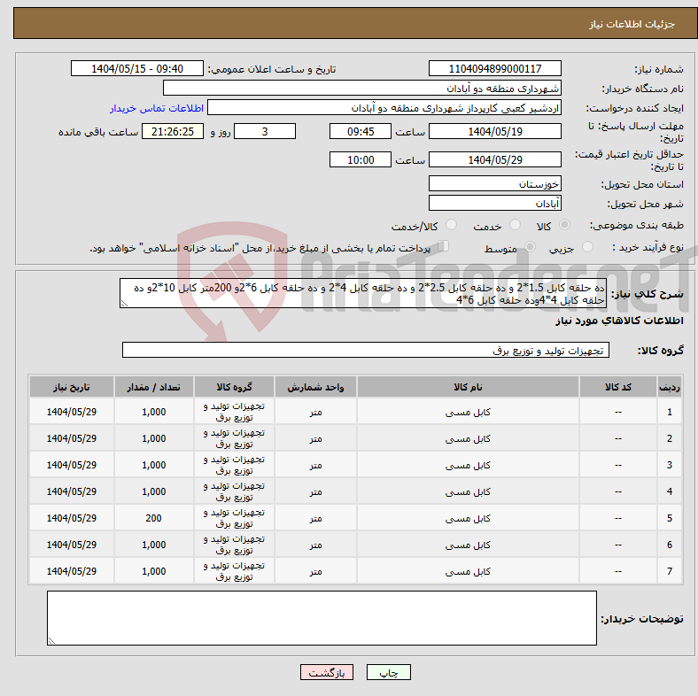 تصویر کوچک آگهی نیاز انتخاب تامین کننده-ده حلقه کابل 1.5*2 و ده حلقه کابل 2.5*2 و ده حلقه کابل 4*2 و ده حلقه کابل 6*2و 200متر کابل 10*2و ده حلقه کابل 4*4وده حلقه کابل 6*4