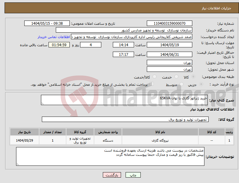 تصویر کوچک آگهی نیاز انتخاب تامین کننده-خرید ژنراتور گازی با توان 65KVA