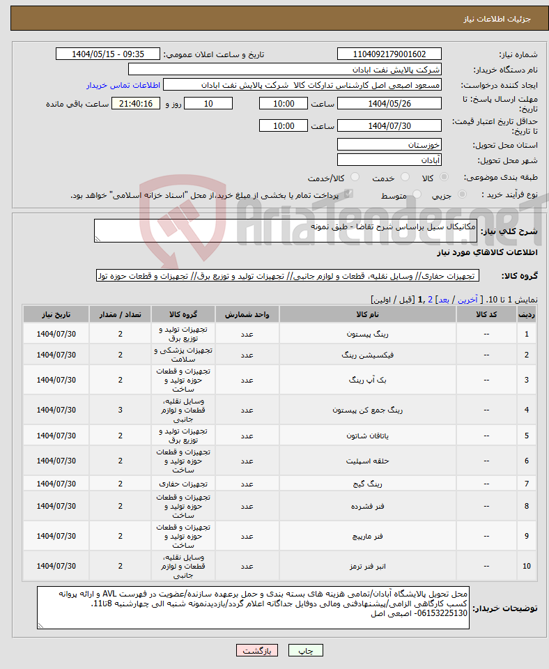تصویر کوچک آگهی نیاز انتخاب تامین کننده-مکانیکال سیل براساس شرح تقاضا - طبق نمونه