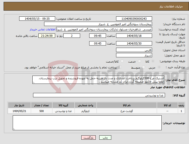 تصویر کوچک آگهی نیاز انتخاب تامین کننده-استیک مرغ 500کیلوگرم پرداخت اعتباری و مدت دار.هزینه حمل به عهده فروشنده و تحویل درب بیمارستان. لطفا پیش فاکتور ضمیمه گردد.ایران کد مشابه میباشد .