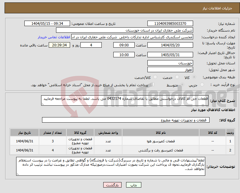تصویر کوچک آگهی نیاز انتخاب تامین کننده-قطعات جی ام کالای درخواستی مطابق با تقاضای شماره 0432174 می باشد. لطفا به پیوست مراجعه فرمایید