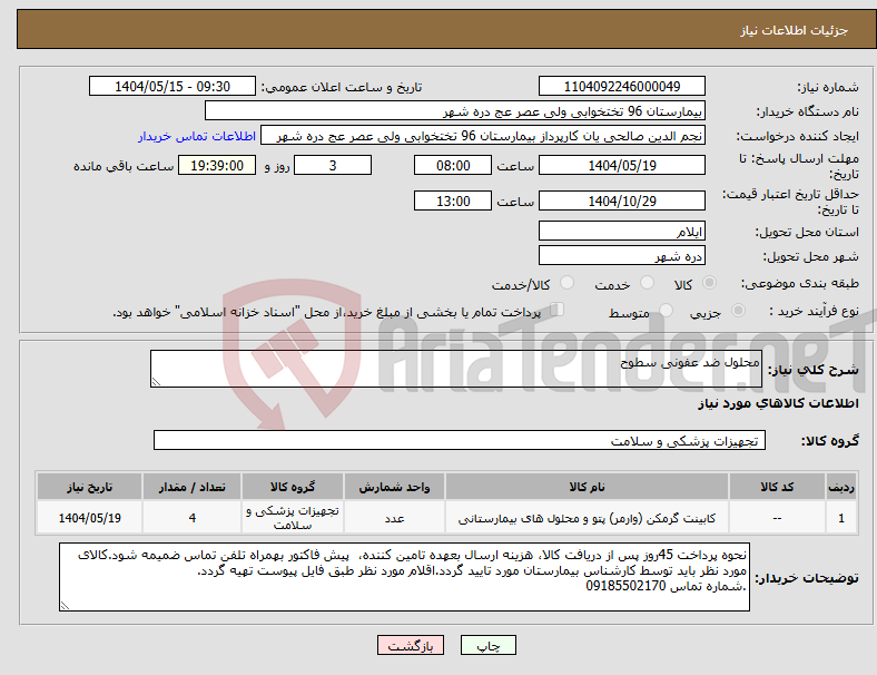 تصویر کوچک آگهی نیاز انتخاب تامین کننده-محلول ضد عفونی سطوح