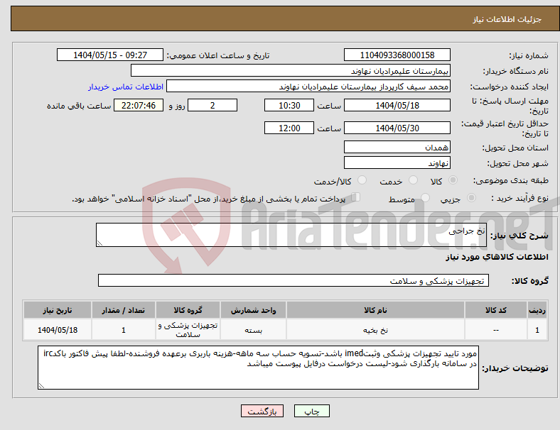 تصویر کوچک آگهی نیاز انتخاب تامین کننده-نخ جراحی
