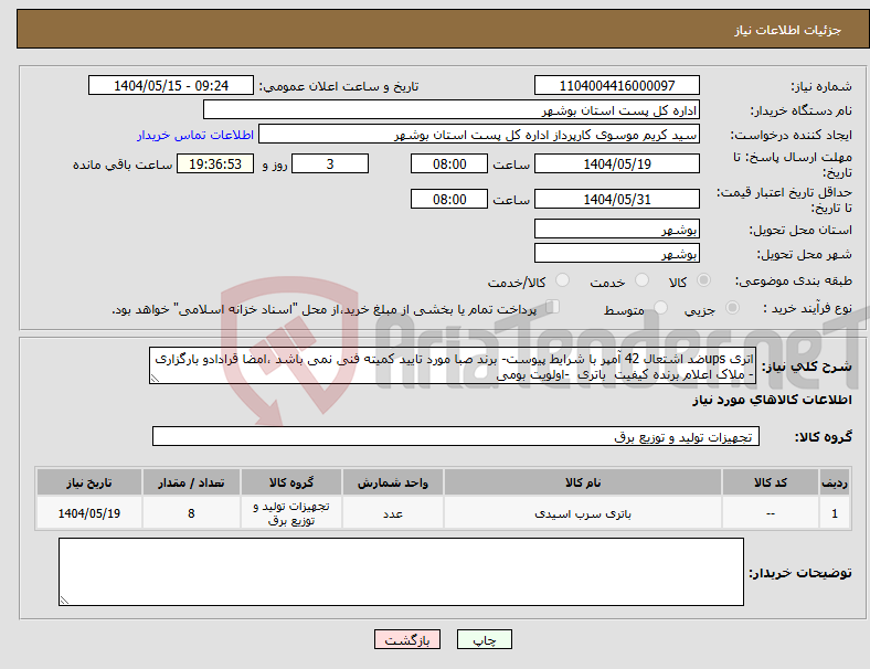 تصویر کوچک آگهی نیاز انتخاب تامین کننده-اتری upsضد اشتعال 42 آمپر با شرایط پیوست- برند صبا مورد تایید کمیته فنی نمی باشد ،امضا قرادادو بارگزاری - ملاک اعلام برنده کیفیت باتری -اولویت بومی