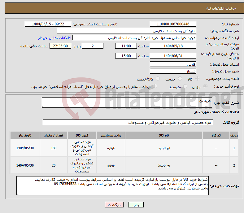 تصویر کوچک آگهی نیاز انتخاب تامین کننده-خرید نخ
