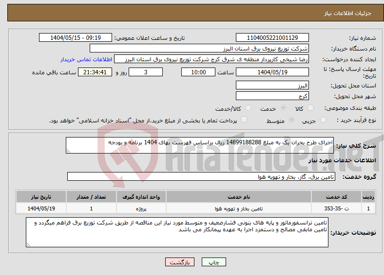 تصویر کوچک آگهی نیاز انتخاب تامین کننده-اجرای طرح بحران یک به مبلغ 14899188288 ریال براساس فهرست بهای 1404 برنامه و بودجه 