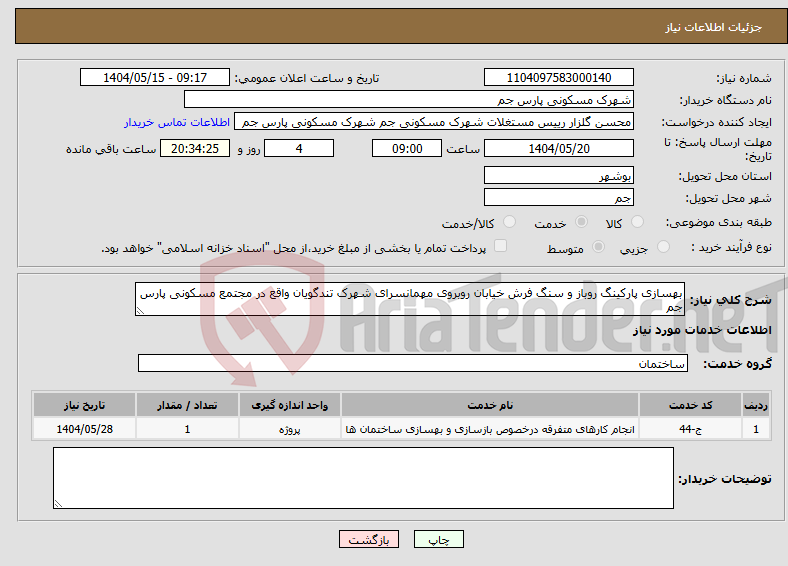 تصویر کوچک آگهی نیاز انتخاب تامین کننده-بهسازی پارکینگ روباز و سنگ فرش خیابان روبروی مهمانسرای شهرک تندگویان واقع در مجتمع مسکونی پارس جم