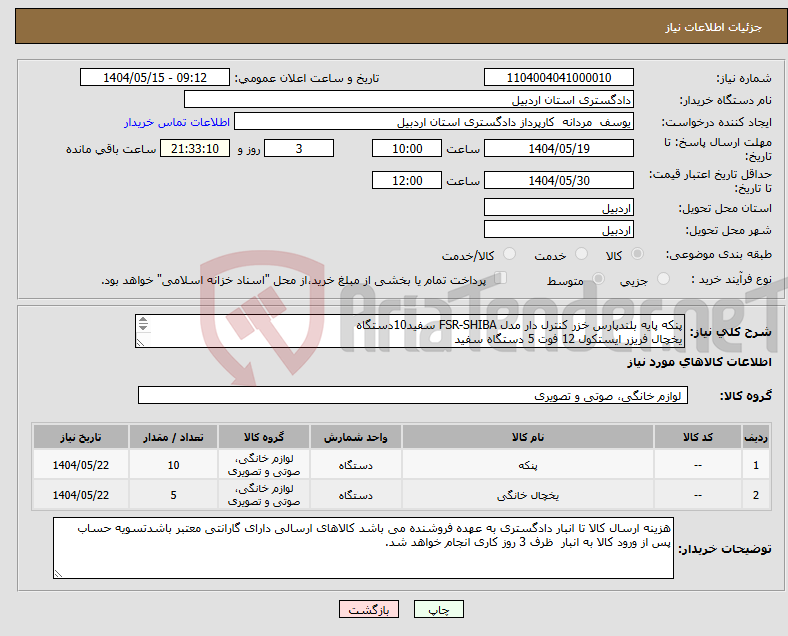 تصویر کوچک آگهی نیاز انتخاب تامین کننده-پنکه پایه بلندپارس خزر کنترل دار مدل FSR-SHIBA سفید10دستگاه یخچال فریزر ایستکول 12 فوت 5 دستگاه سفید 