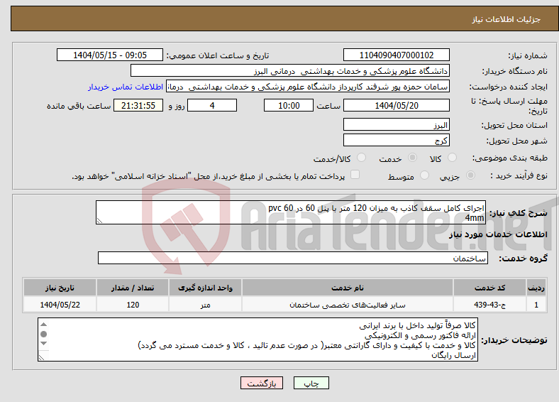 تصویر کوچک آگهی نیاز انتخاب تامین کننده-اجرای کامل سقف کاذب به میزان 120 متر با پنل 60 در 60 pvc 4mm