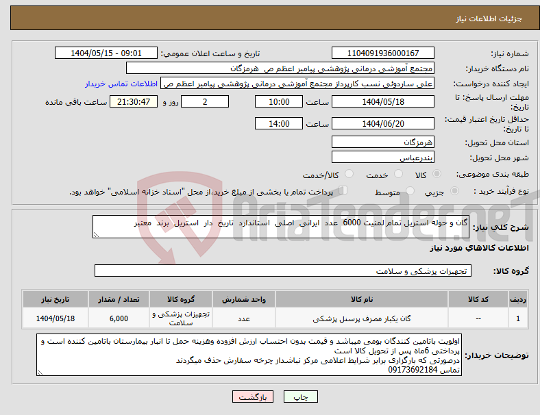 تصویر کوچک آگهی نیاز انتخاب تامین کننده-گان و حوله استریل تمام لمنیت 6000 عدد ایرانی اصلی استاندارد تاریخ دار استریل برند معتبر