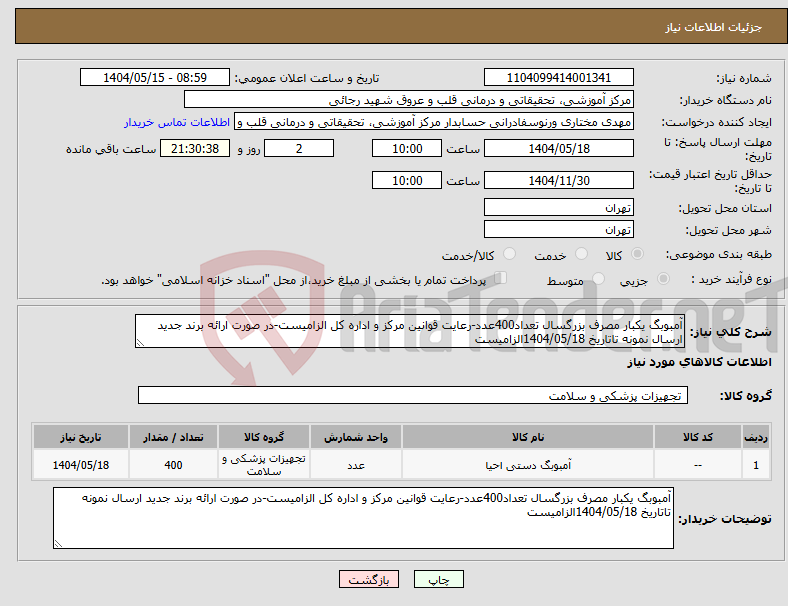تصویر کوچک آگهی نیاز انتخاب تامین کننده-آمبوبگ یکبار مصرف بزرگسال تعداد400عدد-رعایت قوانین مرکز و اداره کل الزامیست-در صورت ارائه برند جدید ارسال نمونه تاتاریخ 1404/05/18الزامیست