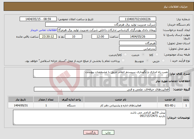 تصویر کوچک آگهی نیاز انتخاب تامین کننده-نصب راه اندازی و نگهداری سیستم اعلام حریق با مشخصات پیوست