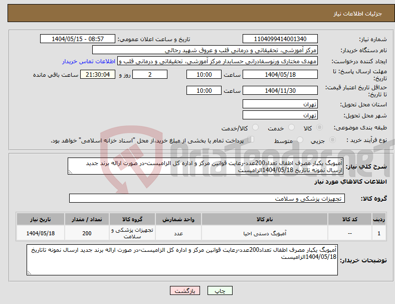 تصویر کوچک آگهی نیاز انتخاب تامین کننده-آمبوبگ یکبار مصرف اطفال تعداد200عدد-رعایت قوانین مرکز و اداره کل الزامیست-در صورت ارائه برند جدید ارسال نمونه تاتاریخ 1404/05/18الزامیست