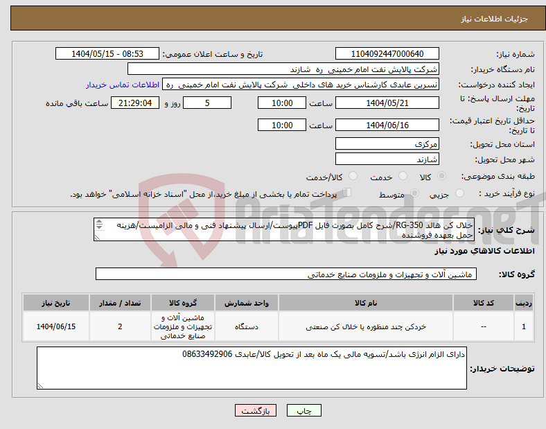 تصویر کوچک آگهی نیاز انتخاب تامین کننده-خلال کن هالد RG-350/شرح کامل بصورت فایل PDFپیوست/ارسال پیشنهاد فنی و مالی الزامیست/هزینه حمل بعهده فروشنده تحویل در پالایشگاه 