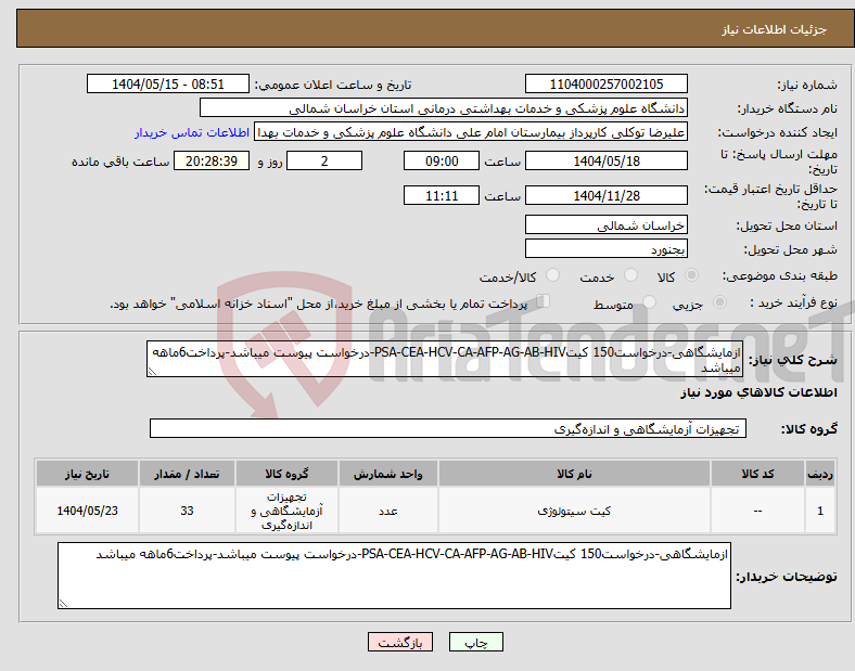 تصویر کوچک آگهی نیاز انتخاب تامین کننده-ازمایشگاهی-درخواست150 کیتPSA-CEA-HCV-CA-AFP-AG-AB-HIV-درخواست پیوست میباشد-پرداخت6ماهه میباشد