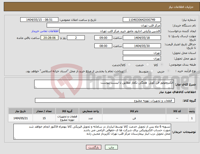 تصویر کوچک آگهی نیاز انتخاب تامین کننده-الکتروموتور فن کویل همگی تکفاز مطابق با لیست پیوست