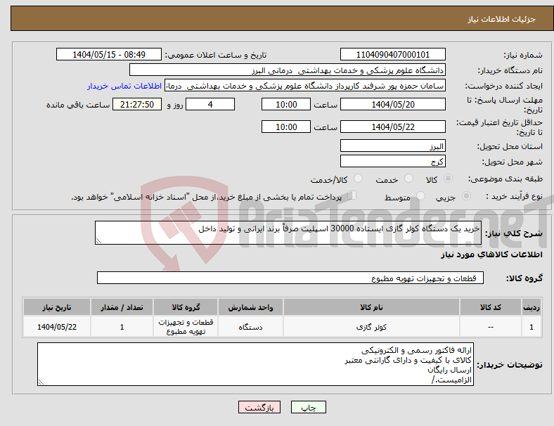 تصویر کوچک آگهی نیاز انتخاب تامین کننده-خرید یک دستگاه کولر گازی ایستاده 30000 اسپلیت صرفاً برند ایرانی و تولید داخل 