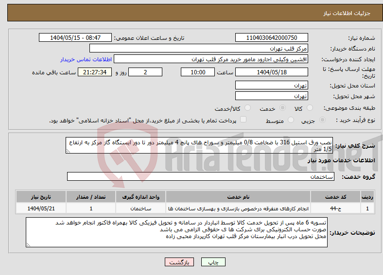 تصویر کوچک آگهی نیاز انتخاب تامین کننده-نصب ورق استیل 316 با ضخامت 0/8 میلیمتر و سوراخ های پانچ 4 میلیمتر دور تا دور ایستگاه گاز مرکز به ارتفاع 1/5 متر