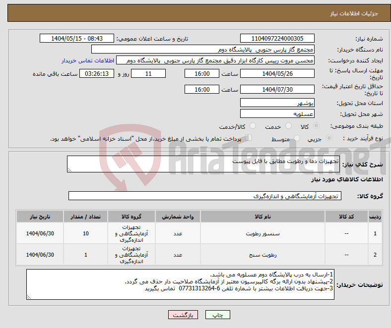 تصویر کوچک آگهی نیاز انتخاب تامین کننده-تجهیزات دما و رطوبت مطابق با فایل پیوست