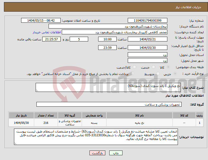 تصویر کوچک آگهی نیاز انتخاب تامین کننده-نخ ویکریل 1 راند سوزن کبدی (سوزن63)