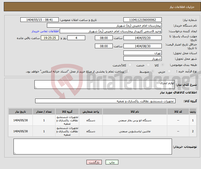 تصویر کوچک آگهی نیاز انتخاب تامین کننده-لوازم لندری