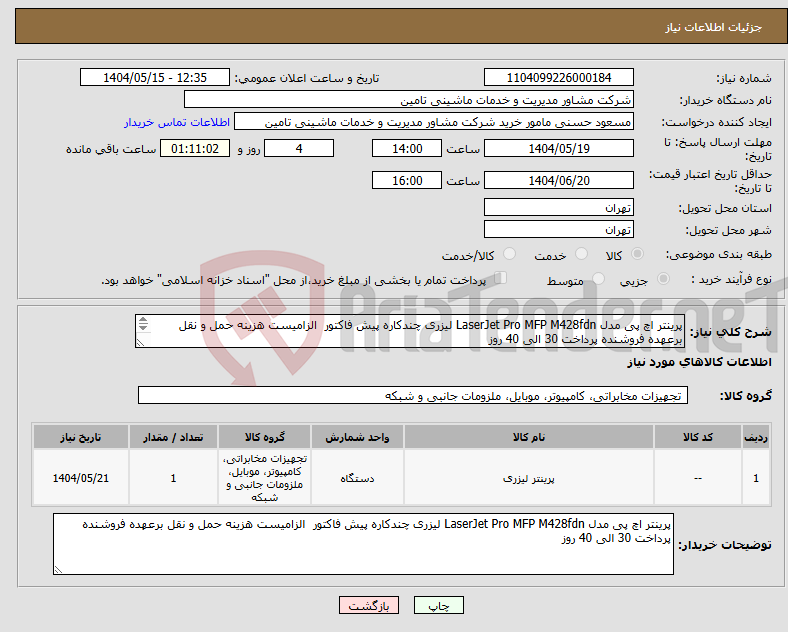 تصویر کوچک آگهی نیاز انتخاب تامین کننده-پرینتر اچ پی مدل LaserJet Pro MFP M428fdn لیزری چندکاره پیش فاکتور الزامیست هزینه حمل و نقل برعهده فروشنده پرداخت 30 الی 40 روز 