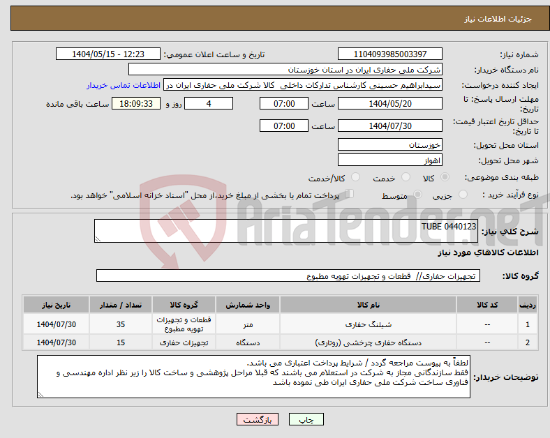 تصویر کوچک آگهی نیاز انتخاب تامین کننده-TUBE 0440123