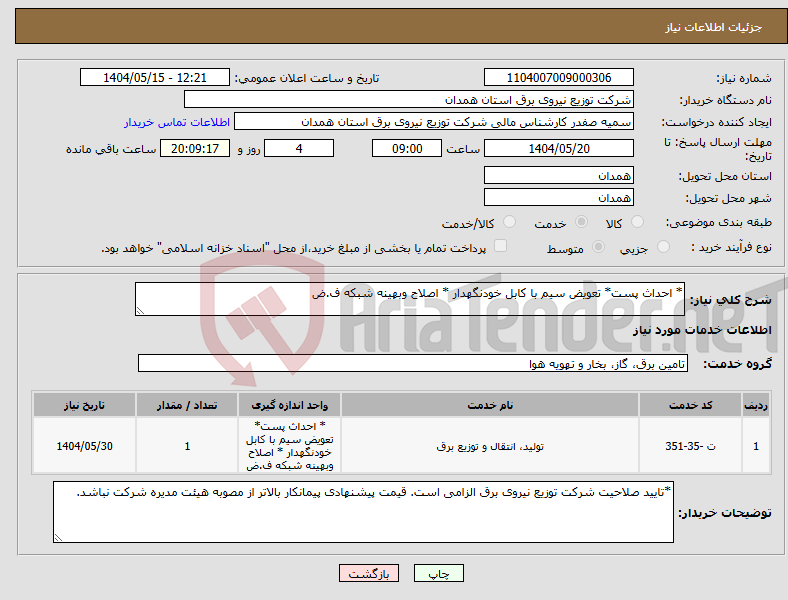 تصویر کوچک آگهی نیاز انتخاب تامین کننده-* احداث پست* تعویض سیم با کابل خودنگهدار * اصلاح وبهینه شبکه ف.ض 