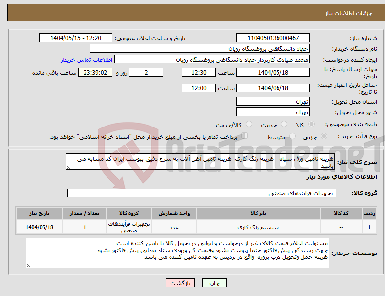 تصویر کوچک آگهی نیاز انتخاب تامین کننده-هزینه تامین ورق سیاه --هزینه رنگ کاری -هزینه تامین آهن آلات به شرح دقیق پیوست ایران کد مشابه می باشد
