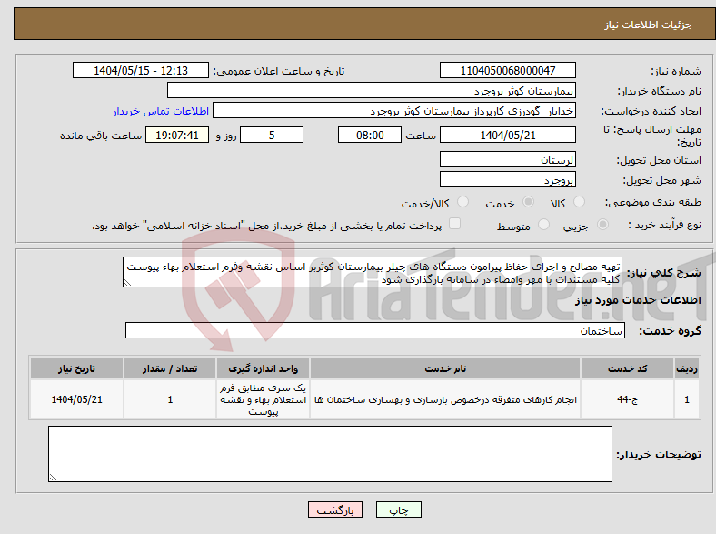 تصویر کوچک آگهی نیاز انتخاب تامین کننده-تهیه مصالح و اجرای حفاظ پیرامون دستگاه های چیلر بیمارستان کوثربر اساس نقشه وفرم استعلام بهاء پیوست کلیه مستندات با مهر وامضاء در سامانه بارگذاری شود 