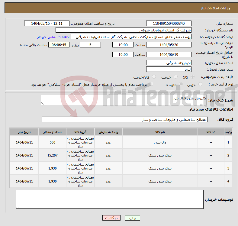 تصویر کوچک آگهی نیاز انتخاب تامین کننده-کفپوش بتنی فیال بتن