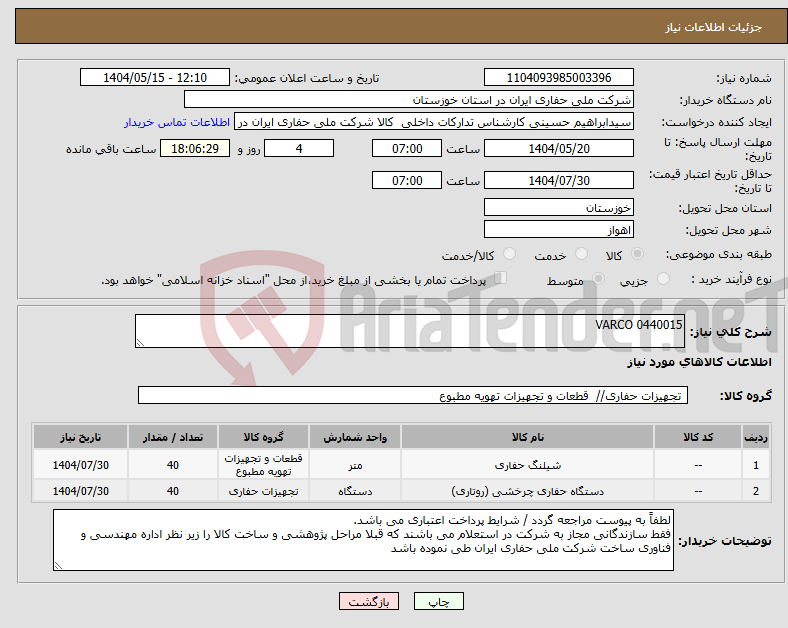 تصویر کوچک آگهی نیاز انتخاب تامین کننده-VARCO 0440015