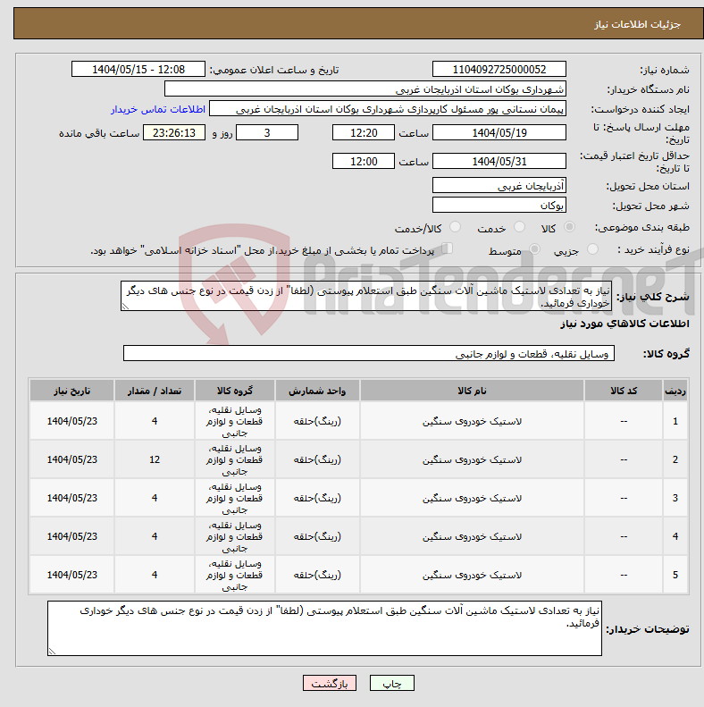 تصویر کوچک آگهی نیاز انتخاب تامین کننده-نیاز به تعدادی لاستیک ماشین آلات سنگین طبق استعلام پیوستی (لطفا" از زدن قیمت در نوع جنس های دیگر خوداری فرمائید.