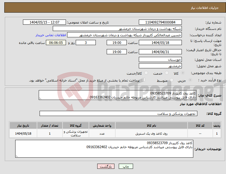 تصویر کوچک آگهی نیاز انتخاب تامین کننده-کاغذ رول کارپرداز 09358523709 دارای فایل پیوستی میباشد کارشناس مربوطه خانم حیدریان 09163362402
