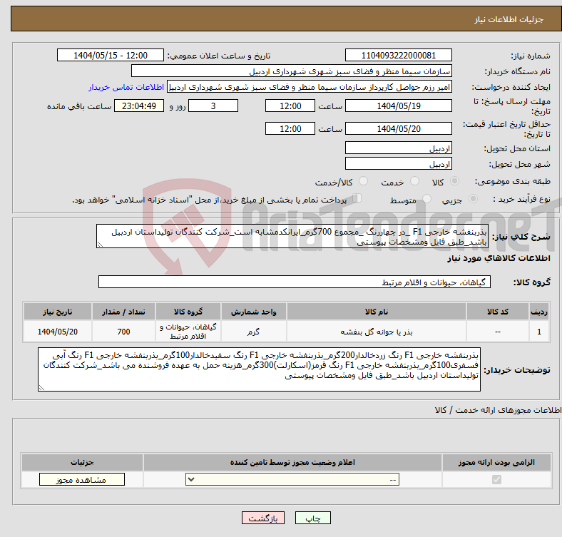 تصویر کوچک آگهی نیاز انتخاب تامین کننده-بذربنفشه خارجی F1 _در چهاررنگ _مجموع 700گرم_ایرانکدمشابه است_شرکت کنندگان تولیداستان اردبیل باشد_طبق فایل ومشخصات پیوستی